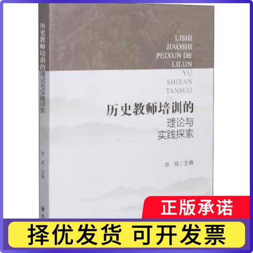 历史教师培训的理论与实践探索编者:陈辉|责编:高庆梅9787569039528四川大学出版社书籍\/杂志\/报纸/社会科学/教育/教育普及