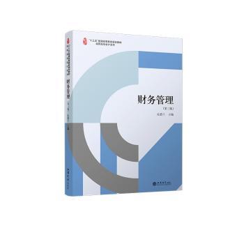 (教)财务管理（第三版）孔德兰 著9787542977069立信会计出版社书籍\/杂志\/报纸//教材/教辅//教材/大学教材