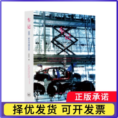 车记:亲历·轿车中国30年:30 years， from start to fast lane李安定著9787108058638生活·读书·新知三联书店