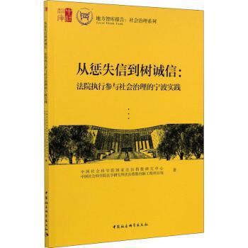 从惩失信到树诚信:法院执行参与社会治理的宁波实践法治指数研究中心，法学研究所法治指数创新工程项目组著9787520377614