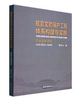 故宫文物保护工程体系构建与实施:基础设施建设穆克山著9787561871768天津大学出版社