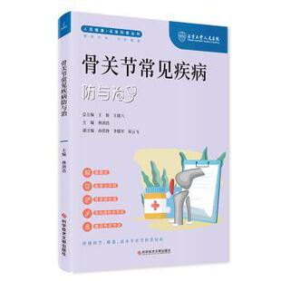 著9787523507810科学技术文献出版 医学卫生 社书籍 报纸 内科学 杂志 骨关节常见疾病防与治林剑浩