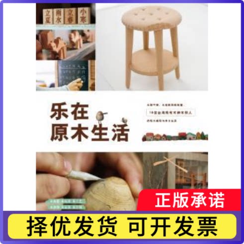 乐在原木生活林黛羚，詹雅兰著9787544267540南海出版公司书籍\/杂志\/报纸/生活/家居装修书籍