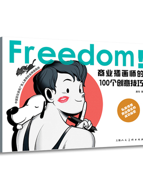 Freedom商业插画师的100个创意技巧何康海 著9787558616808上海人民美术出版社书籍\/杂志\/报纸/艺术/工艺美术（新）