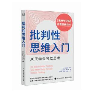 琳达·埃尔德著9787115626738人民邮电出版 理查德·保罗 社 美 批判思维入门：30天学会独立思考