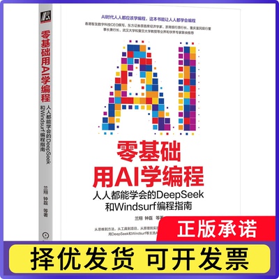 零基础用AI学编程：人人都能学会的DeepSeek和Windsurf编程指南兰翔[等]著9787111789703机械工业出版社