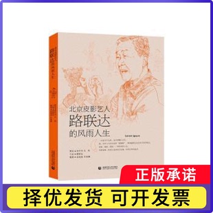 北京皮影艺人路联达的风雨人生路联达口述9787565674662首都师范大学出版社书籍\/杂志\/报纸/文化/信息与知识传播/文化理论