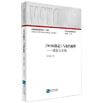 《WTO协定》与条约解释:理论与实践冯寿波9787513031790知识产权出版社书籍\/杂志\/报纸/经济/国内贸易经济