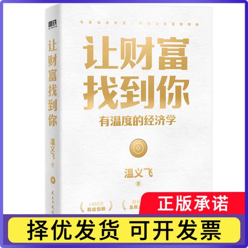 让财富找到你:有温度的经济学温义飞9787513939805民主与建设出版社书籍\/杂志\/报纸/经济/经济理论