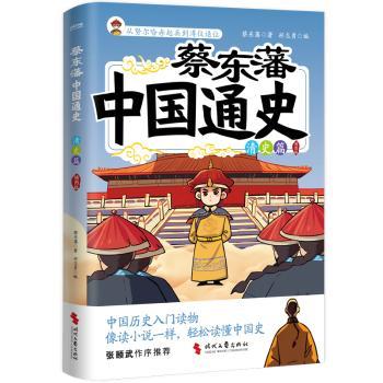 蔡东藩中国通史-清史篇(插图版)蔡东藩,郑智勇9787538775587时代文艺出版社有限责任公司书籍\/杂志\/报纸/历史/中国史/中国通史