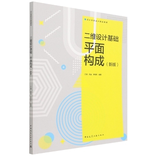 责编 新版 高嵬 二维设计基础平面构成 吴绫 总主编 编者 贺伟 设计学院设计基础教材 江滨9787112216253 江滨 唐旭 李铁夫