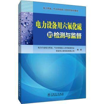 电力设备用六氟化硫的检测与监督电力行业电力用油9787519831301中国电力出版社书籍\/杂志\/报纸/工业/农业技术/电子/通信（新）