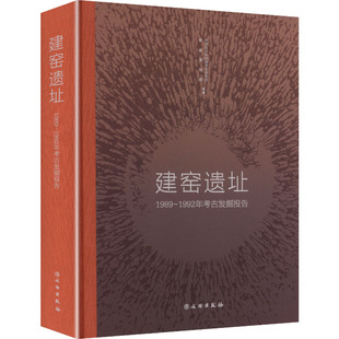 建窑遗址:1989-1992年考古发掘报告考古研究所，福建博物院编著9787501052141文物出版社书籍\/杂志\/报纸/历史/文物/考古