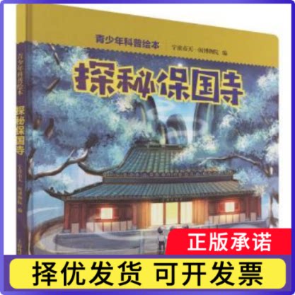 探秘保国寺宁波市天一阁博物院, 编9787547873441上海科学技术出版社书籍\/杂志\/报纸/儿童读物/童书/儿童文学