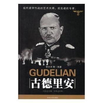 古德里安李乡状9787560146805吉林大学出版社有限责任公司书籍\/杂志\/报纸/历史/历史知识读物