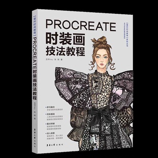 PROCREATE时装画技法教程/壹衿时尚教育系列丛书五爷hey  张颖9787566919373东华大学出版社