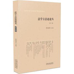 第三卷舒国滢主编9787509368107中国法制出版 法律 社书籍 报纸 学理 杂志 法学方论丛