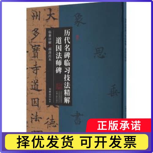历代名碑临习技法精解·道因法师碑刘德高编著9787573805089中州古籍出版社书籍\/杂志\/报纸/艺术/书法/篆刻/字帖书籍