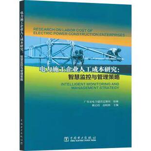 电力施工企业人工成本研究:智慧监控与管理策略广东省电力建设定额站,赖启结,高晓彬9787519899264中国电力出版社有限责任公司