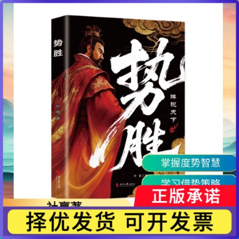 势胜杜赢著9787538776713时代文艺出版社书籍\/杂志\/报纸/自我实现/励志/成功图片