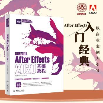 中文版After Effects 2020基础教程凤凰高新教育9787301328620北京大学出版社有限公司书籍\/杂志\/报纸/儿童读物/童书/儿童文学