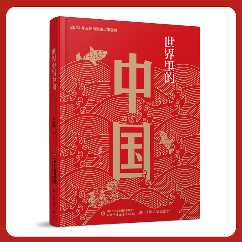 世界里的中国（精装）韩毓海9787514893588中国少儿书籍\/杂志\/报纸/儿童读物/童书/儿童文学,书籍/杂志/报纸,儿童文学,淘宝优惠券,粉丝福利购,淘宝优惠卷