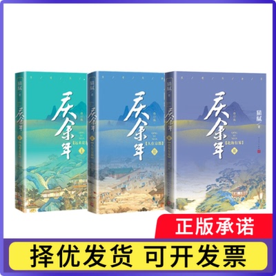 庆余年1-3全3册猫腻9787020153541人民文学书籍\/杂志\/报纸/文学/现代/当代文学