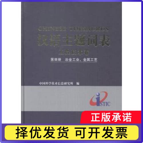 汉语主题词表:第Ⅲ册:工程技术卷:冶金工业、金属工艺中国科学技术信息研究所编9787502388874科学技术文献出版社