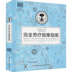 芳疗按摩指南(精)(英)维多利亚·普拉姆(Victoria Plum)，(英)妮古拉·莱顿(Nicola Leighton)，(英)弗兰·约翰逊(Fran Johnson)著