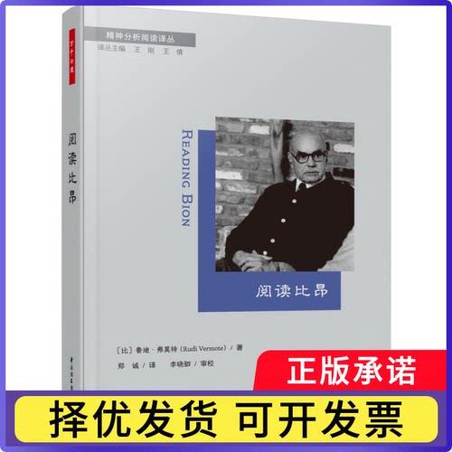 万千心理.阅读比昂【比利时】鲁迪？弗莫特（Rudi Vermote）9787518443390轻工书籍\/杂志\/报纸/社会科学/心理学