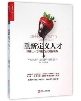 重新定义人才(美)布莱恩·贝克尔(Brian E. Becker)，(美)·休里德(Mark A. Huselid)，(美)理查德·贝蒂(Richard W. Beatty)著