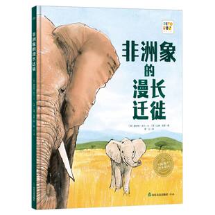 常立 山姆·亚瑟9787551627634 点读版 责编 陈非非 夏洛特·吉兰 精 英 绘画 绘本花园·见自然系列：象 译者 漫长迁徙