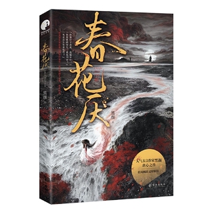 社书籍 杂志 都市 古风言情小说 言情小说 青春 黑颜9787549282098长江出版 小说 春花厌 报纸