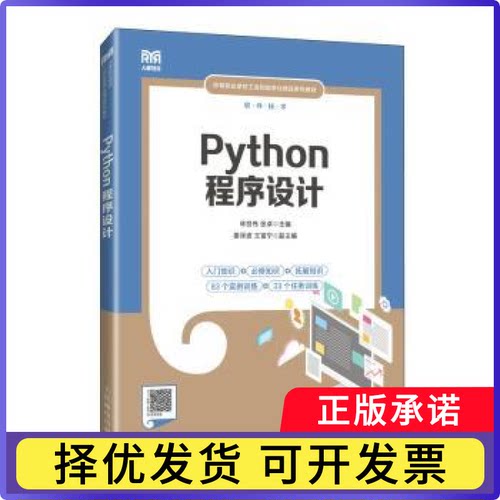 Python程序设计林世伟，张卓主编9787115622976人民邮电出版社书籍\/杂志\/报纸//教材/教辅//教材/大学教材