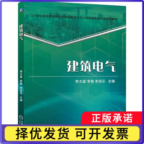 建筑电气李太富 李茜 李奕乐9787111784753机械工业出版社有限公司书籍\/杂志\/报纸//教材/教辅//教材/大学教材