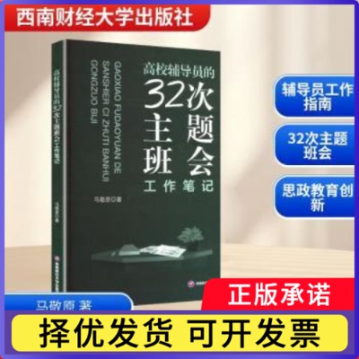 高校辅导员的32次主题班会工作笔记马敬原著9787550467125西南财经大学出版社书籍\/杂志\/报纸//教材/教辅//教材/大学教材
