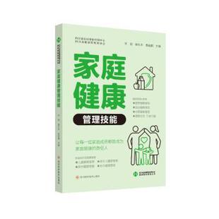 家庭健康管理技能邓颖,唐礼华,袁建国 著9787572715464四川科学技术出版社书籍\/杂志\/报纸/保健/心理类书籍/家庭医生