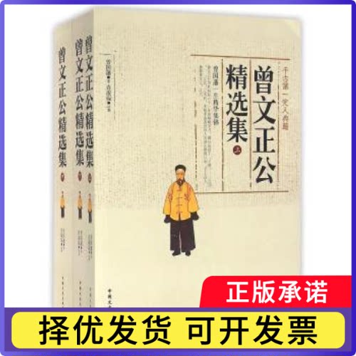 曾文正公精选集曾国藩著9787503460562中国文史出版社书籍\/杂志\/报纸/历史/历史知识读物