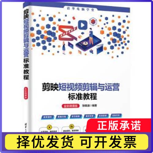 剪映剪辑与运营标准教程:全彩微课版张晓涵编著9787302655893清华大学出版社书籍\/杂志\/报纸/计算机/网络/图形图像/多媒体（新）