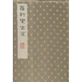 萝轩变古笺谱(明)颜继祖辑9787550618640凤凰出版社书籍\/杂志\/报纸/艺术/绘画（新）,书籍/杂志/报纸,绘画（新）,淘宝优惠券,粉丝福利购,淘宝优惠卷