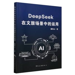 DeepSeek在文旅场景中的运用戴有山9787503275548中国旅游书籍\/杂志\/报纸/计算机/网络/计算机理论和方法（新）