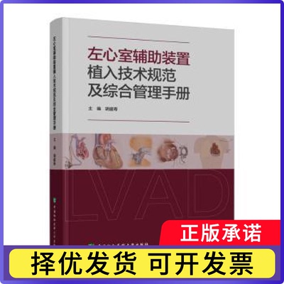 左心室辅装置植入技术规范及综合管理手册胡盛寿, 主编9787567926660中国协和医科大学出版社书籍\/杂志\/报纸/医学卫生/内科学