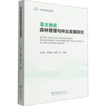 亚太地区森林管理与林业发展研究沈立新,徐志疆,张婉洁9787521915334中国林业出版社书籍\/杂志\/报纸/经济/世界及各国经济概况,书籍/杂志/报纸,世界及各国经济概况,淘宝优惠券,粉丝福利购,淘宝优惠卷
