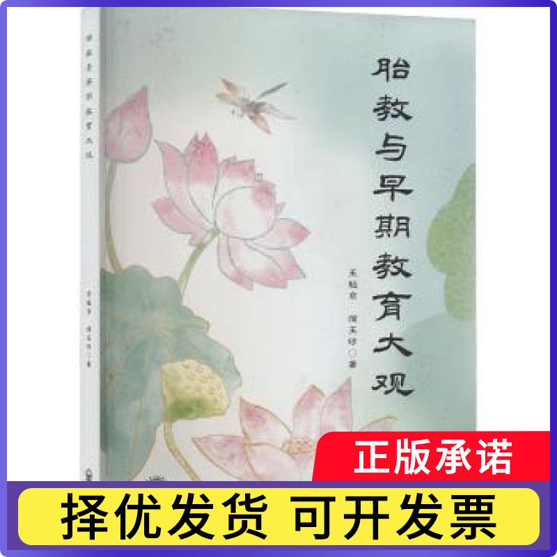 胎教与早期教育大观王魁京，侯玉珍著9787513184823开明出版社书籍\/杂志\/报纸/保健/心理类书籍/家庭医生
