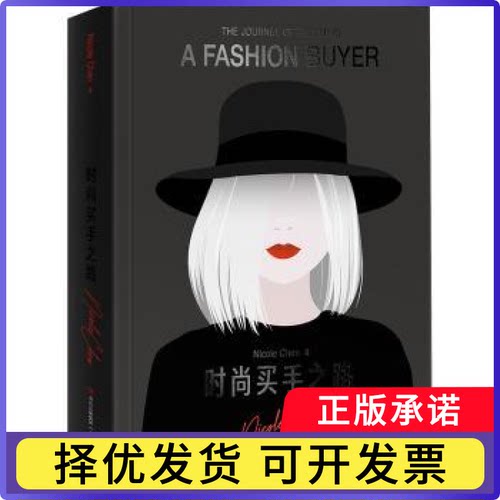 时尚买手之路NicoleChen 著9787573626042青岛出版社书籍\/杂志\/报纸/管理/广告营销