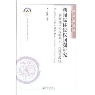 新闻媒体侵权问题研究:新闻媒体侵权的判定、抗辩与救济:ascertainment,defence an eedy于海涌等著9787301226339北京大学出版社