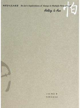 怕:柯军多元艺术探索:Ke Jun's explorations of kunqu in multiple perspectives吕林，罗拉拉著9787104039013中国戏剧出版社