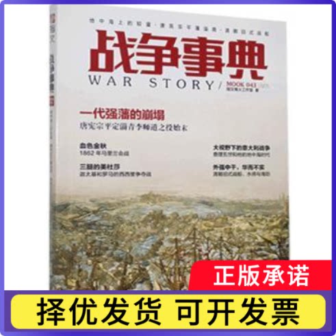 战争事典:043:043:地中海上的较量·唐宪宗平藩淄青·清朝旧式战船指纹锋火工作室9787516818459台海出版社有限公司