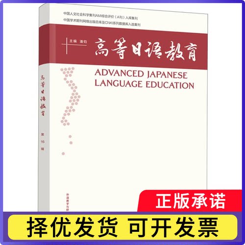 高等日语教育(6辑)潘钧9787521369908外语教研书籍\/杂志\/报纸/外语/语言文字/外语/语系