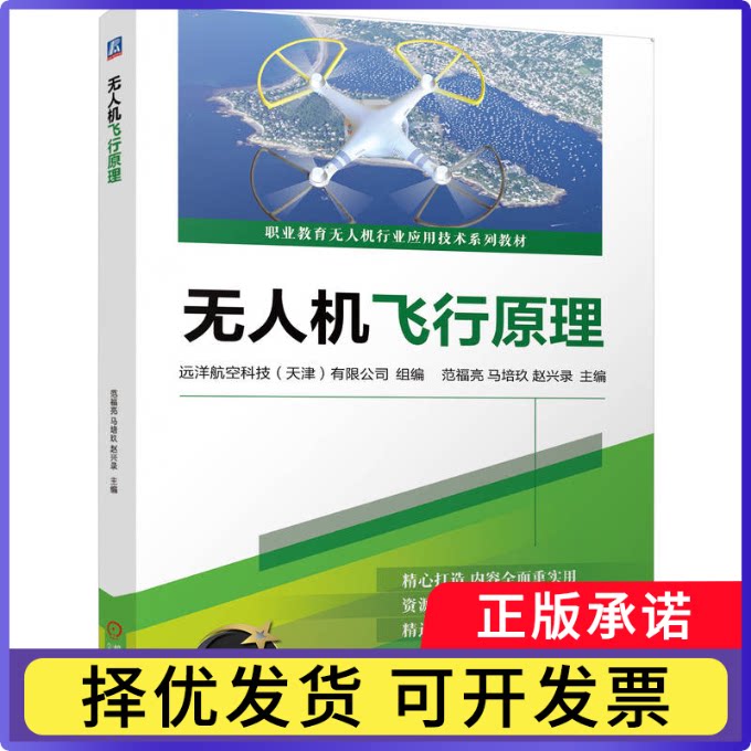 机飞行原理远洋航空科技（天津）有限公司 范福亮 马培玖 赵兴录9787111755715机械工业